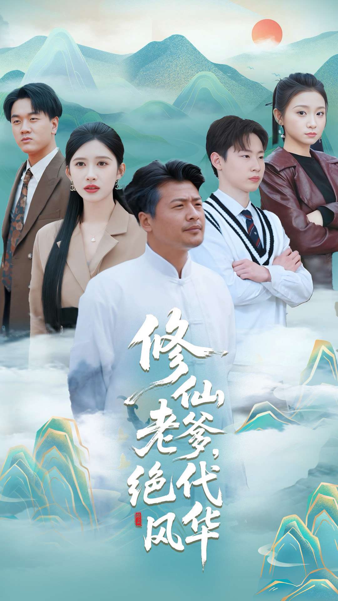 修仙老爹绝代风华（蓝光）