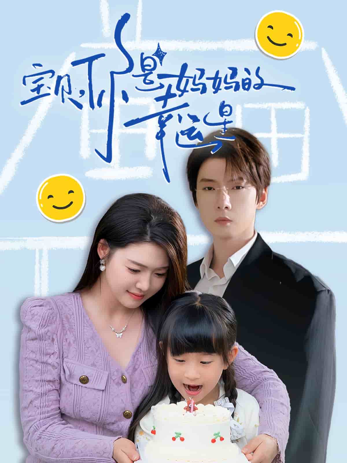 宝贝你是妈妈的幸运星（蓝光）