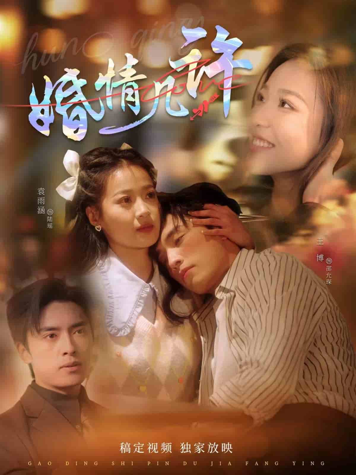 婚情几许（1080）
