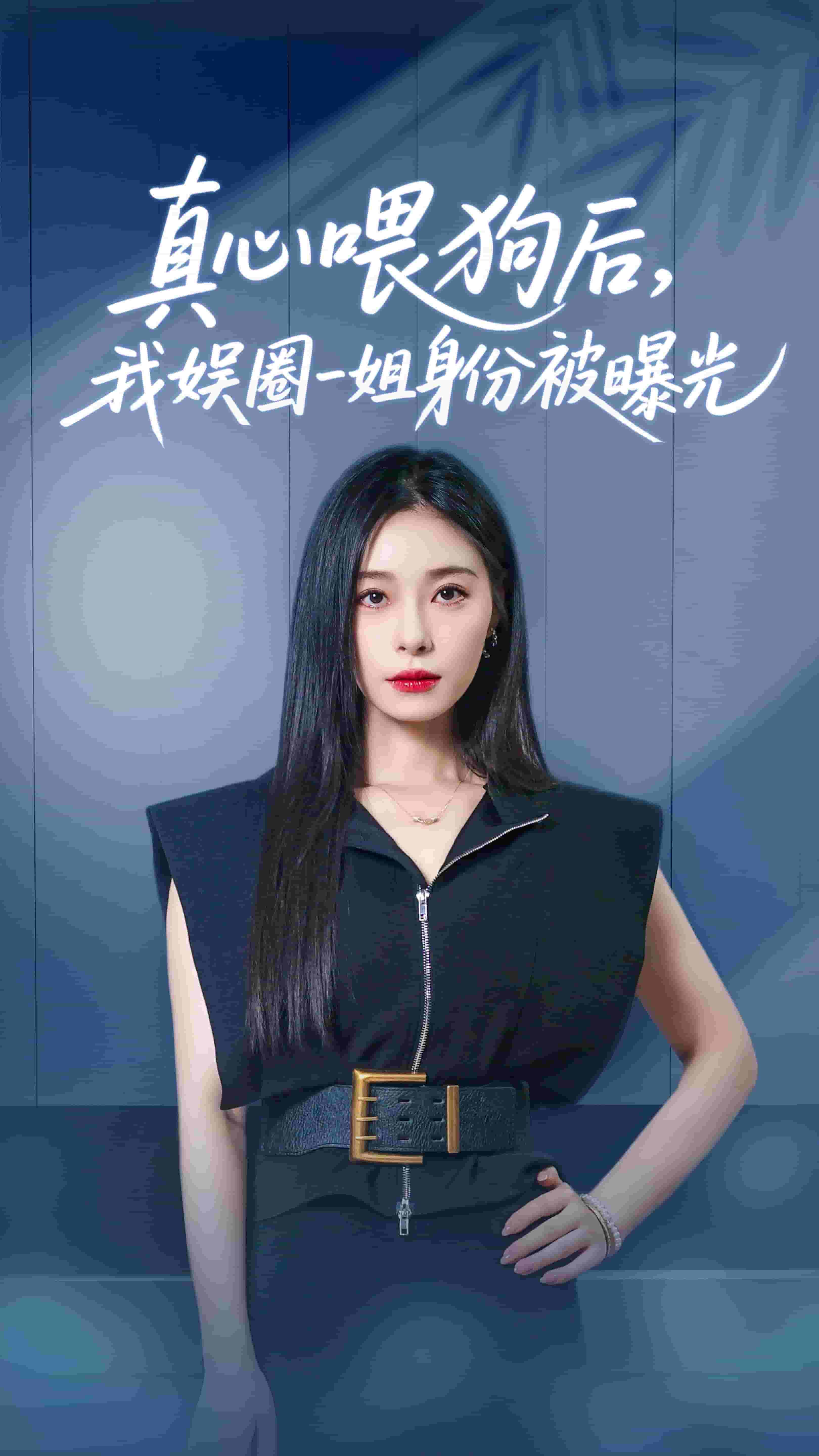真心喂狗后我娱圈一姐身份被曝光（1080）