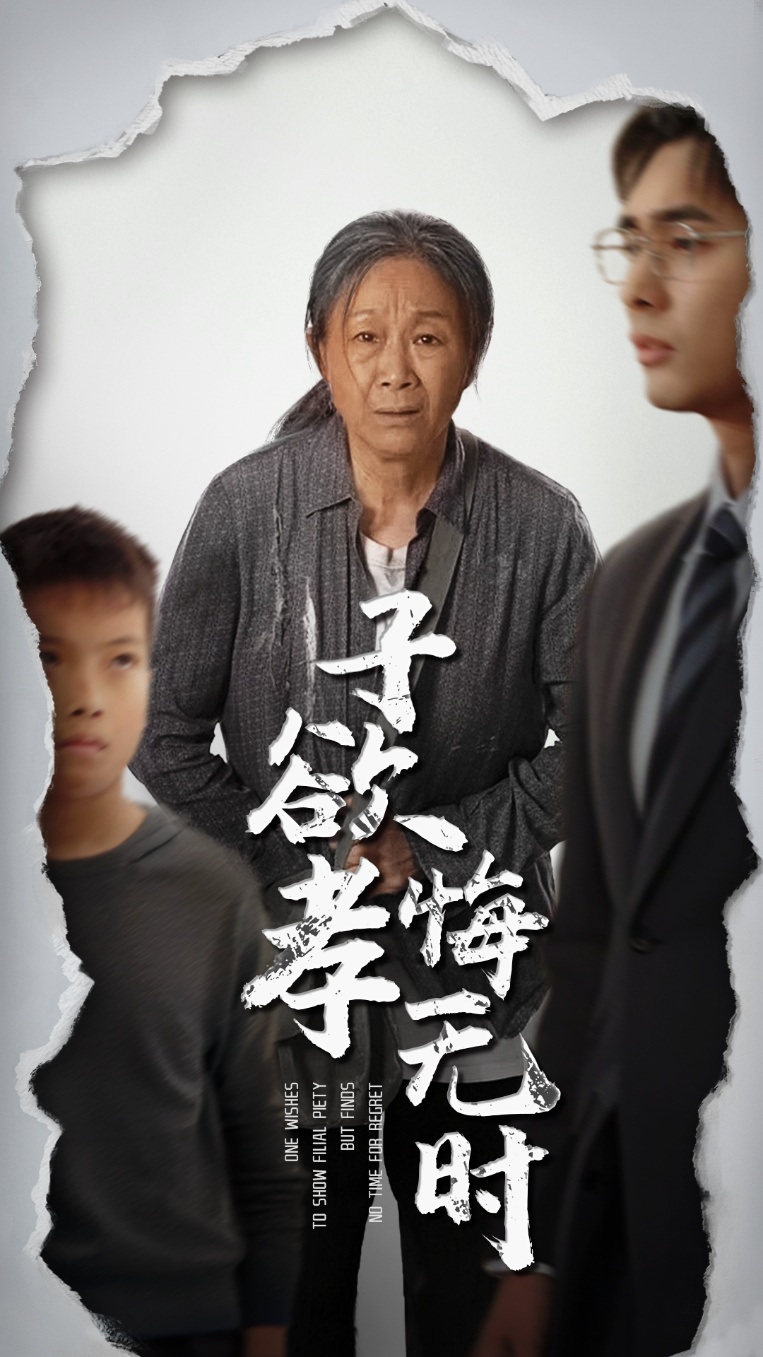 子欲孝悔无时（蓝光）
