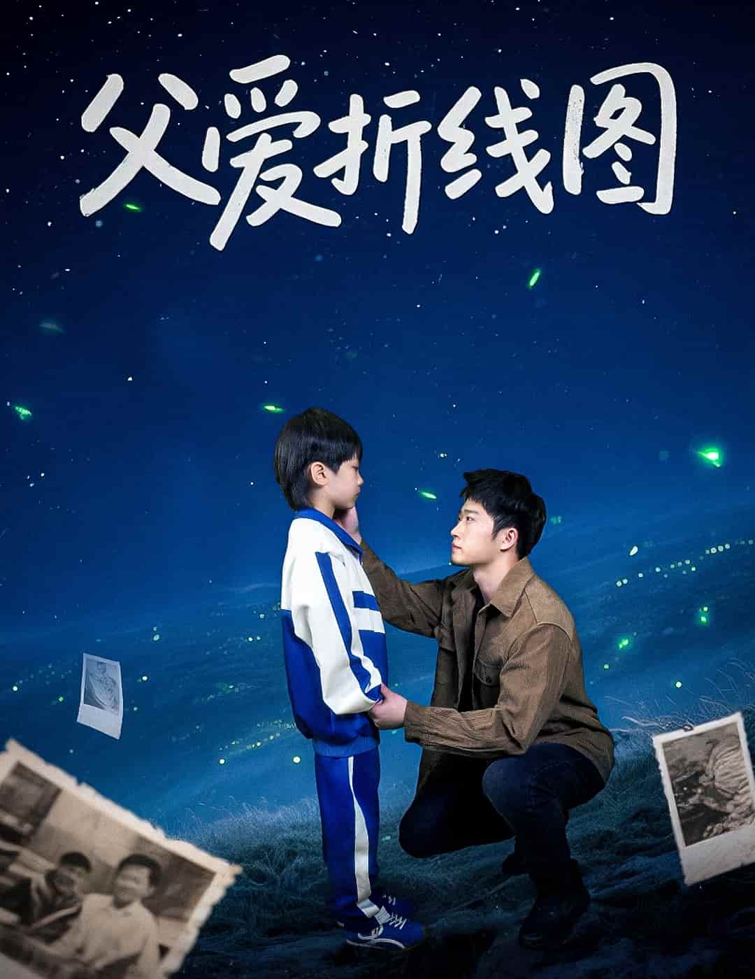 父爱折线图（蓝光）