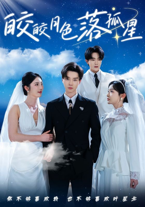 皎皎月色落孤星（1080）