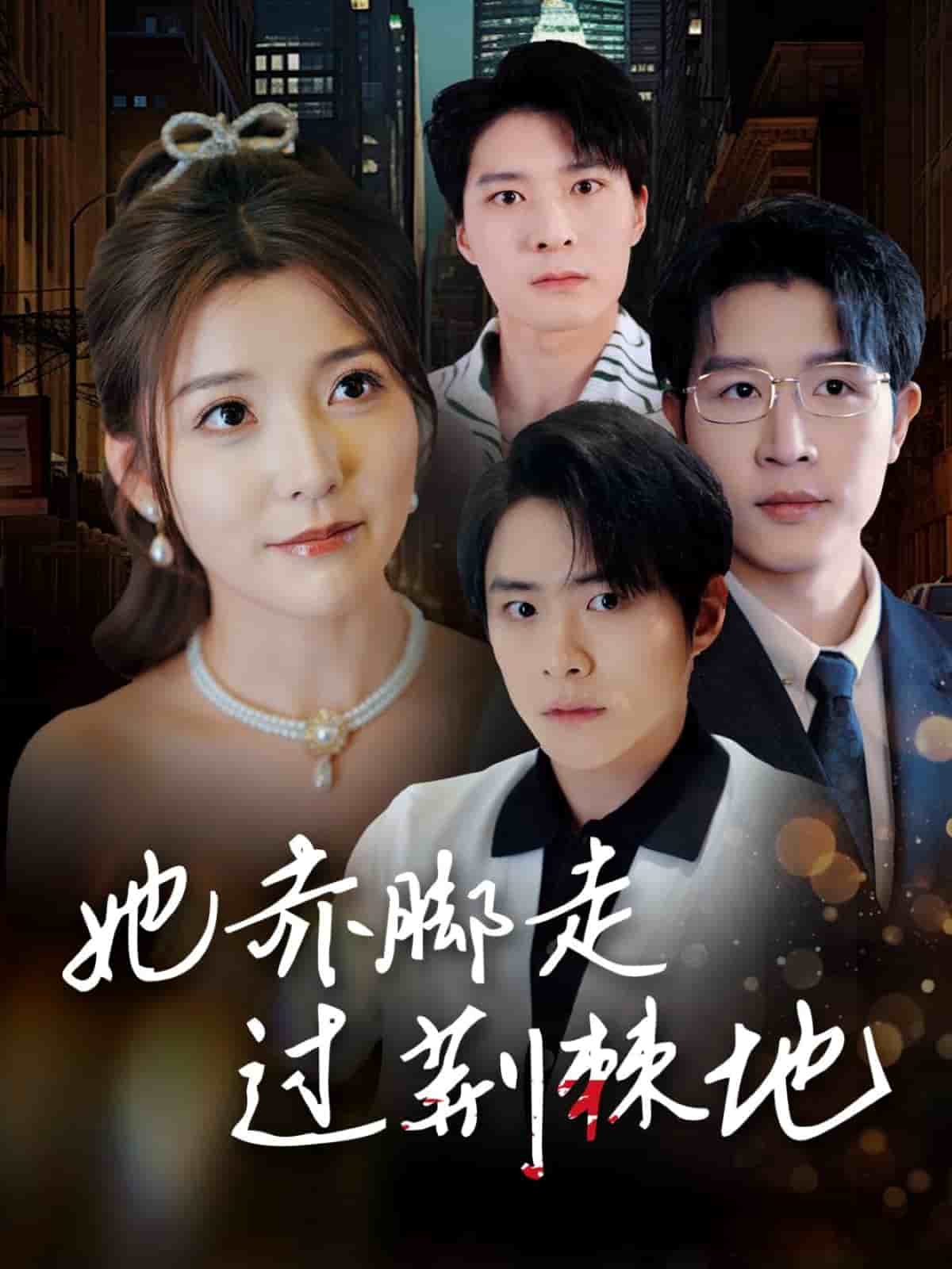 她赤脚走过荆棘地（1080）