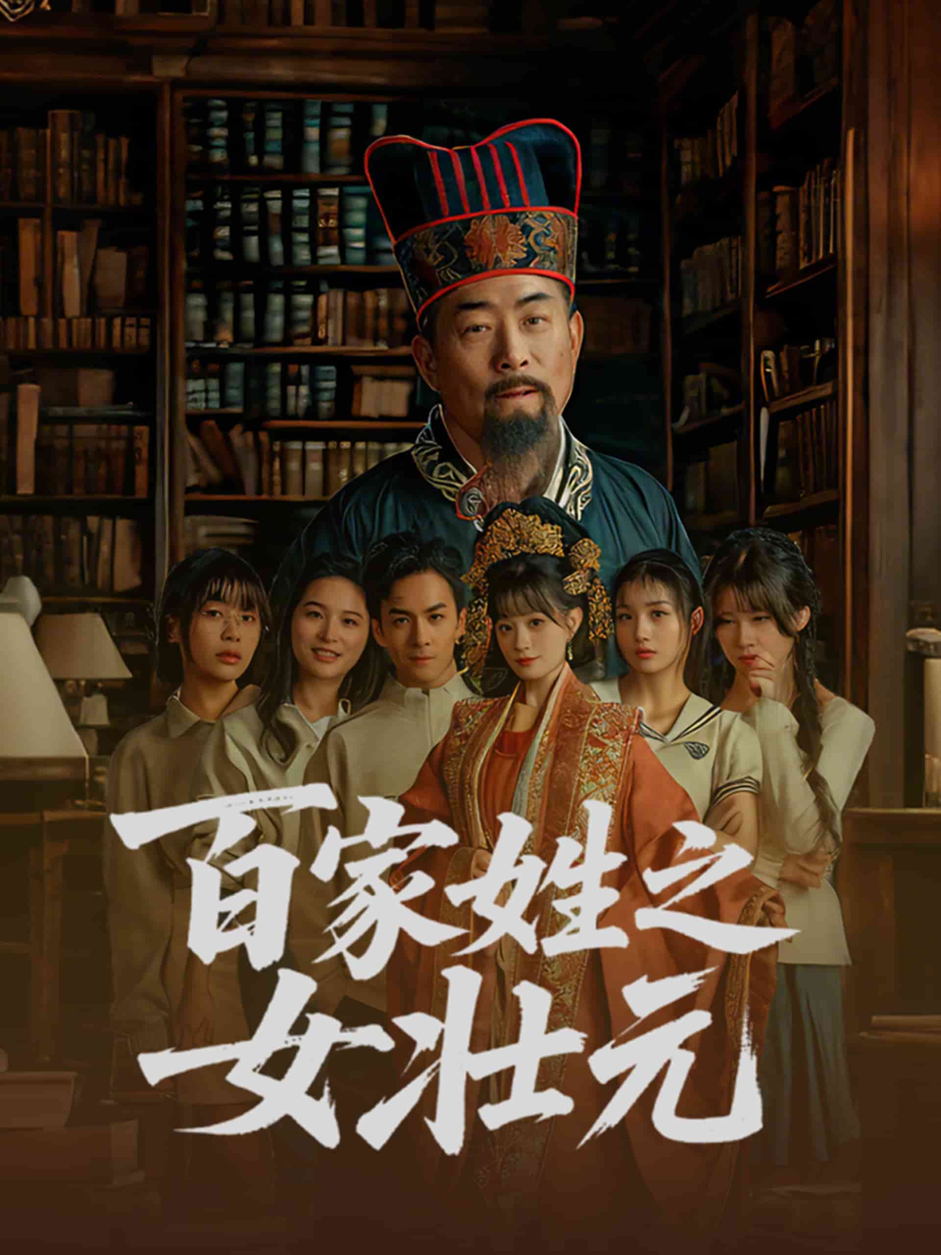 百家姓之女壮元（蓝光）