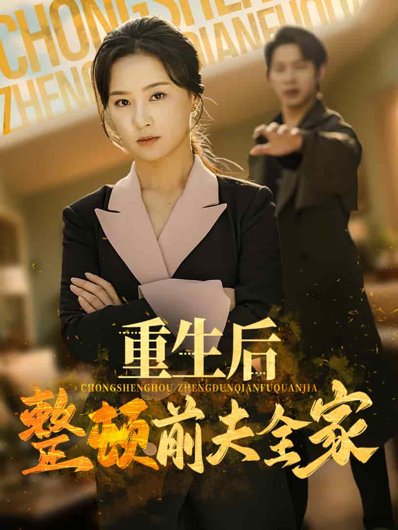 重生后整顿前夫全家（蓝光）