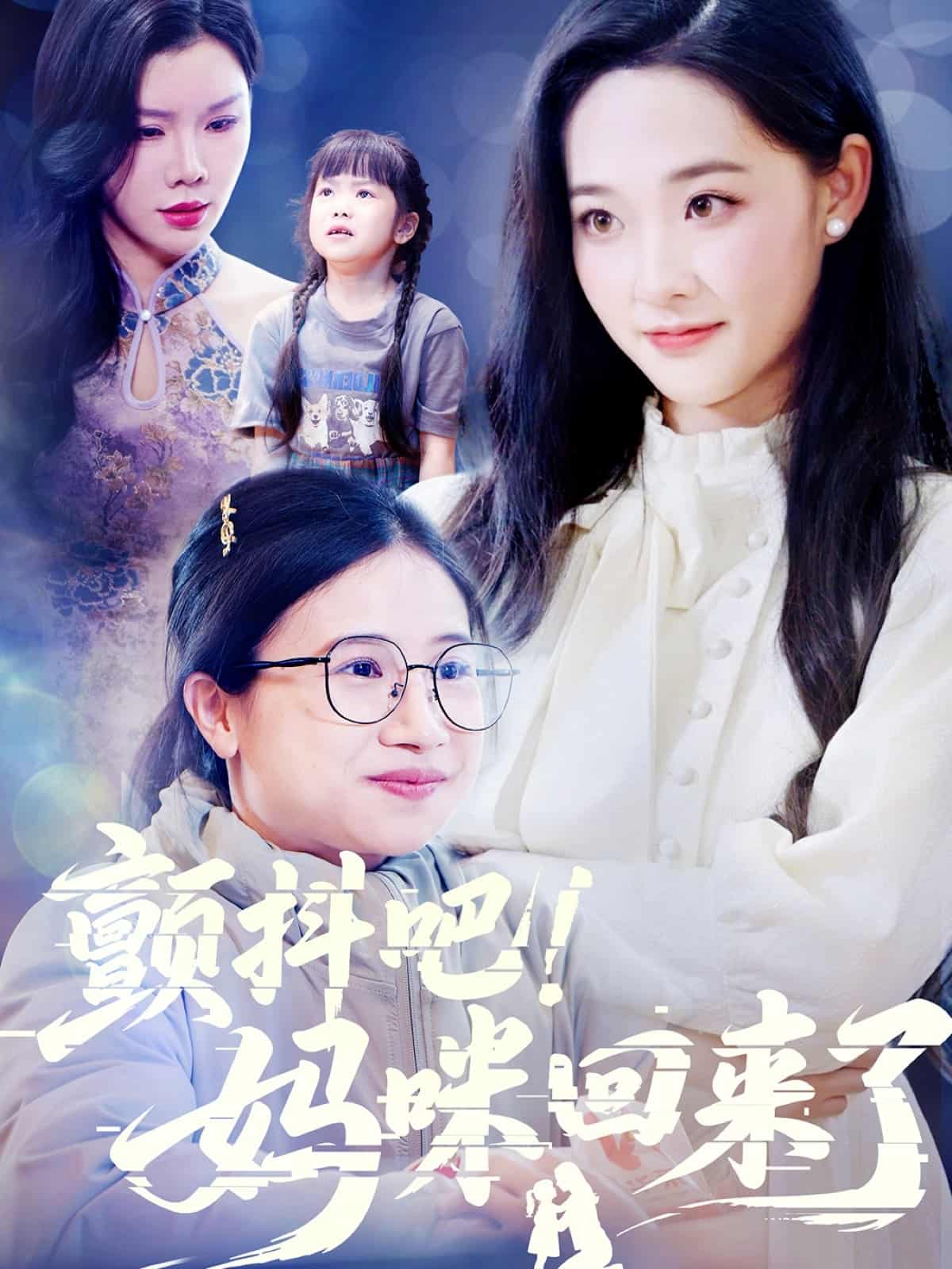 颤抖吧妈咪回来了（1080）