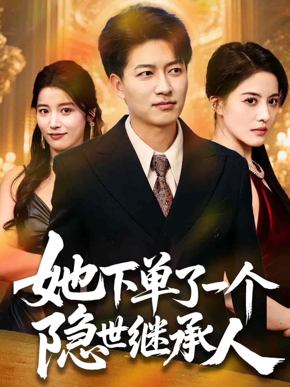 她下单了一个隐世继承人（蓝光）