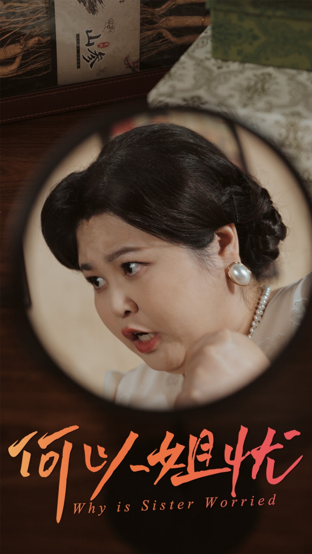 何以姐忧（蓝光）