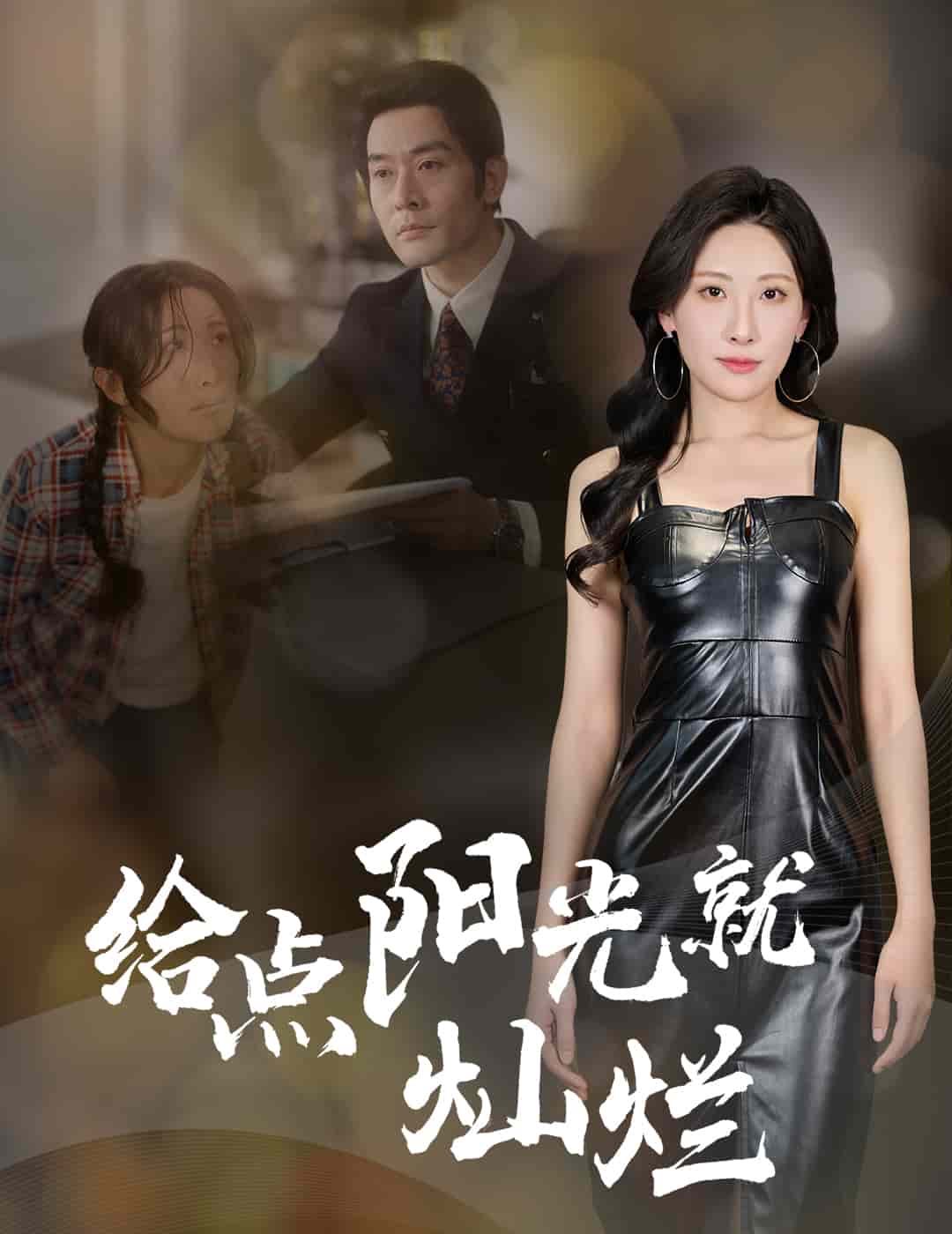 给点阳光就灿烂短(1080)