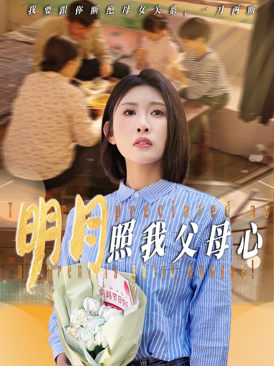 明月照我父母心（1080）