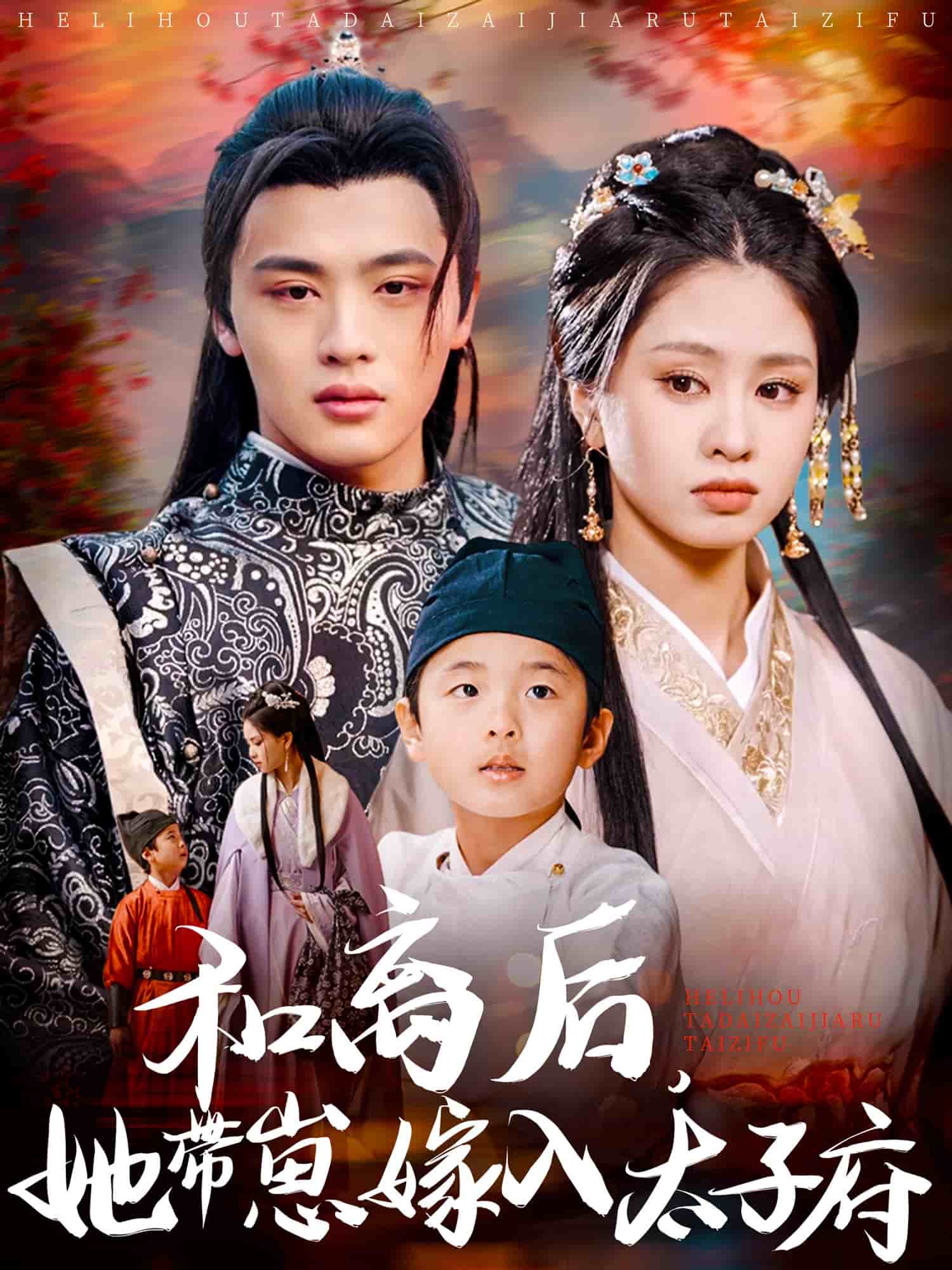 和离后她带崽嫁入太子府（蓝光）