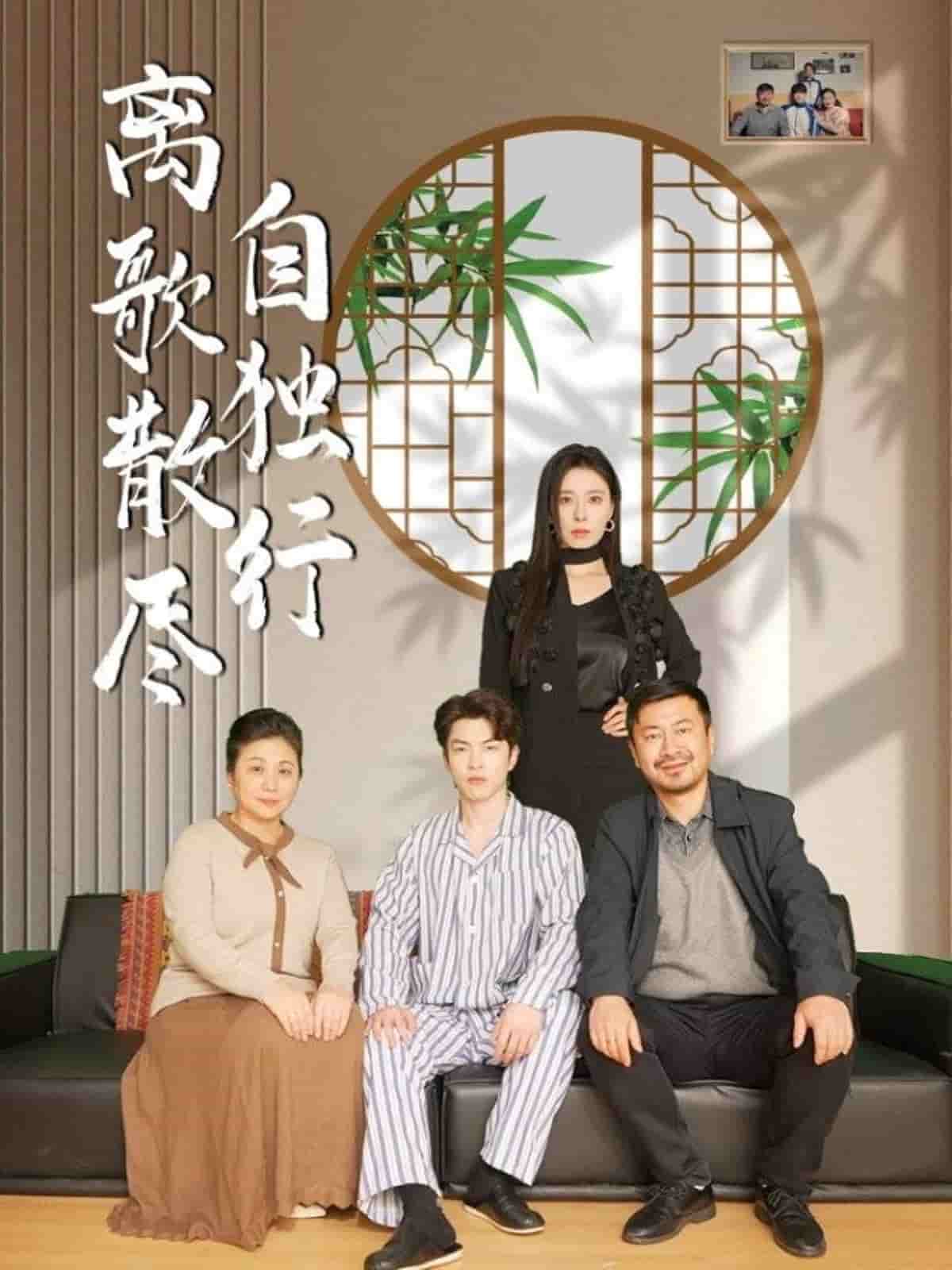 离歌散尽自独行（蓝光）
