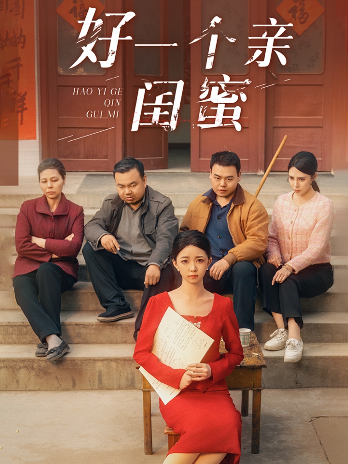 好一个亲闺蜜(蓝光)