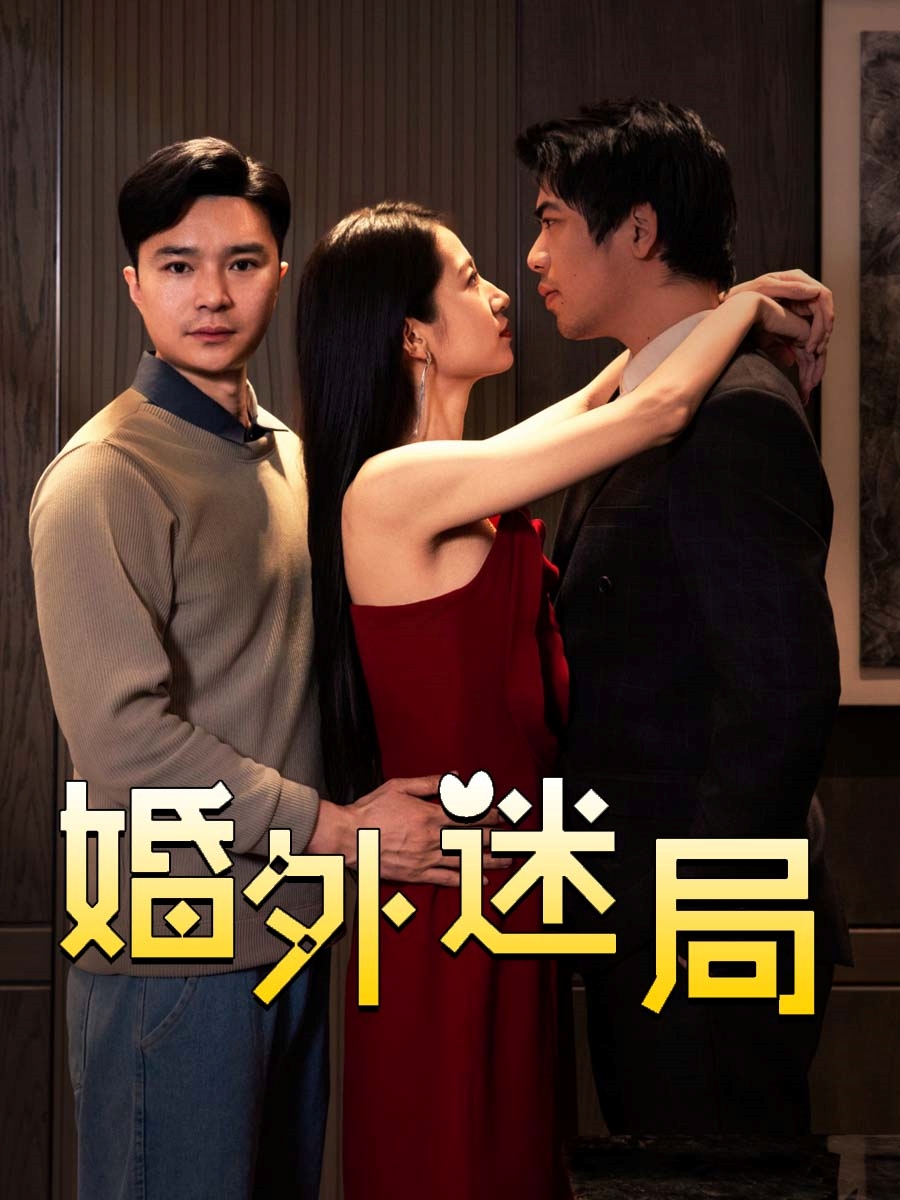 婚外迷局(1080)