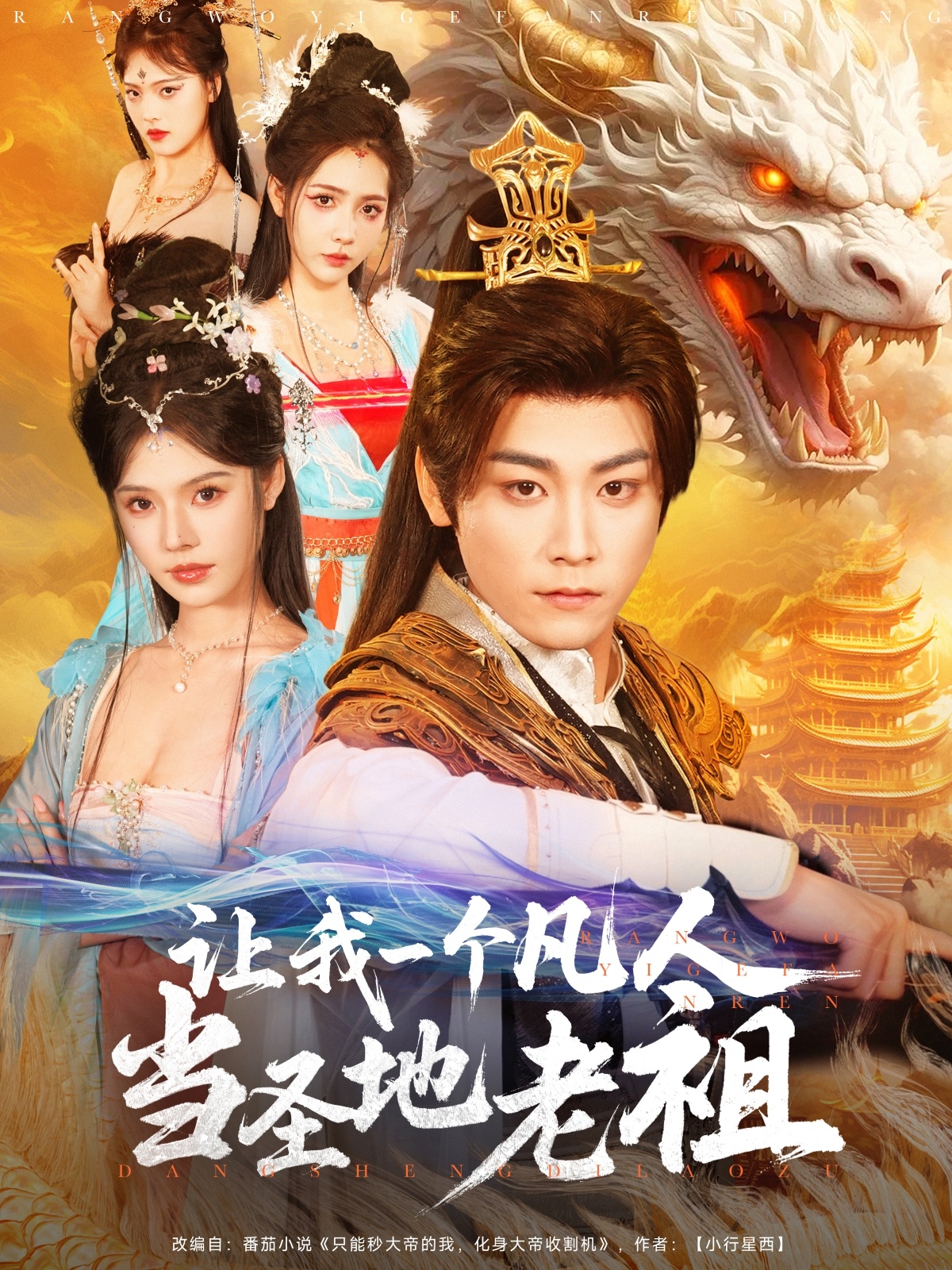 让我一个凡人当圣地老祖(蓝光)