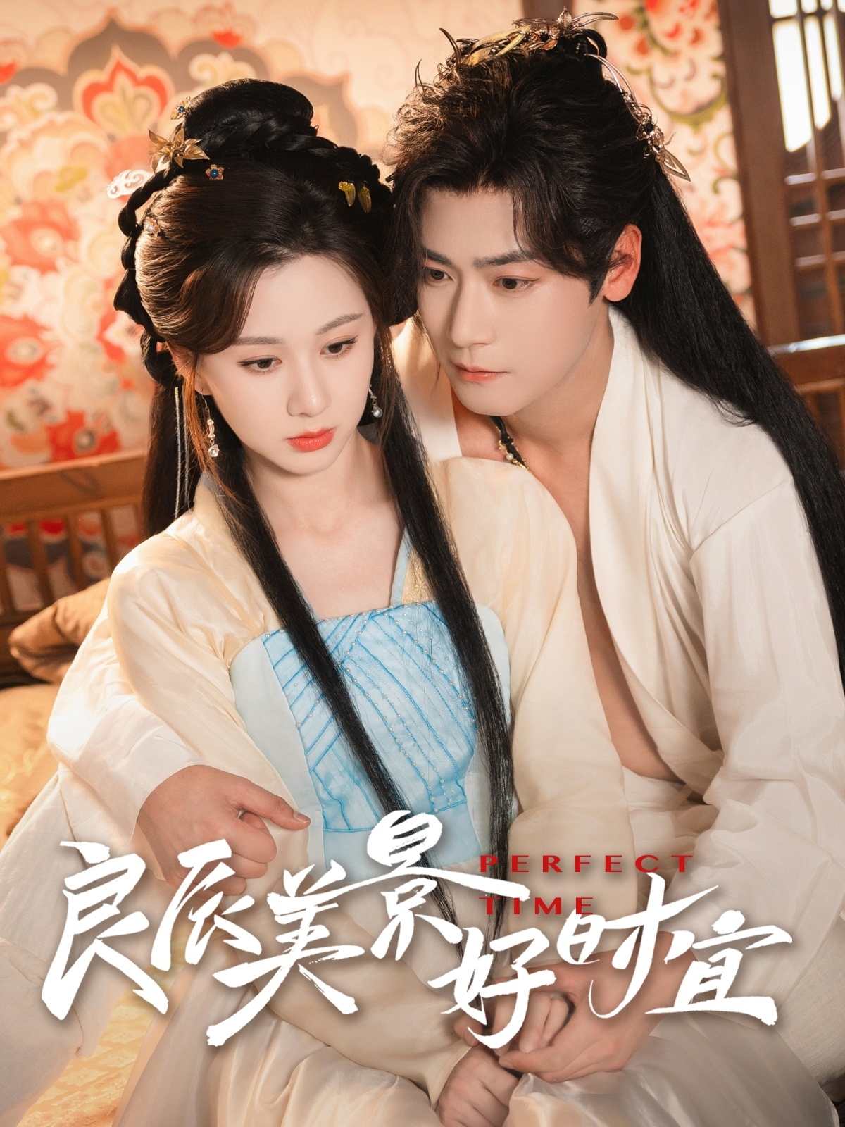 良辰美景好时宜(1080)