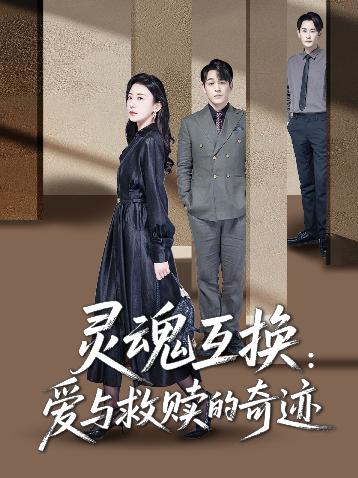灵魂互换爱与救赎的奇迹(蓝光)
