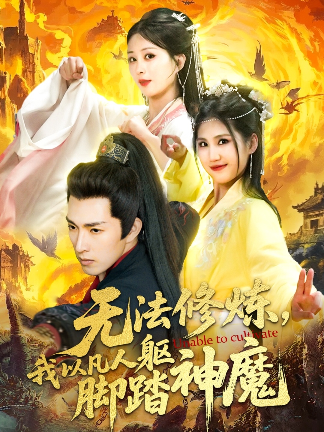 无法修炼我以凡人躯脚踏神魔(1080)