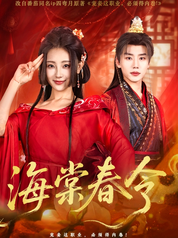 海棠春令(蓝光)