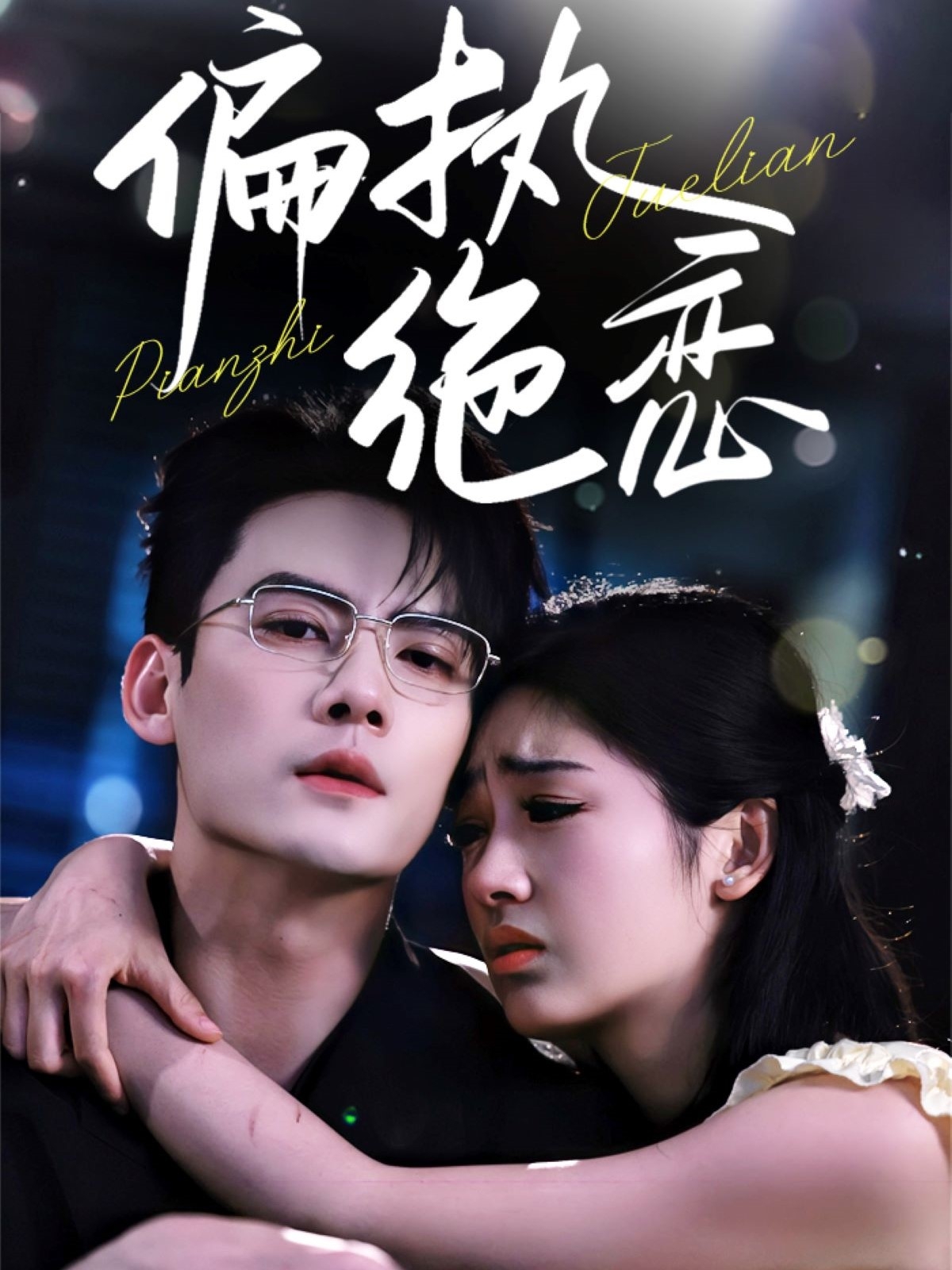 偏执绝恋(1080)