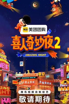 喜人奇妙夜2（蓝光）