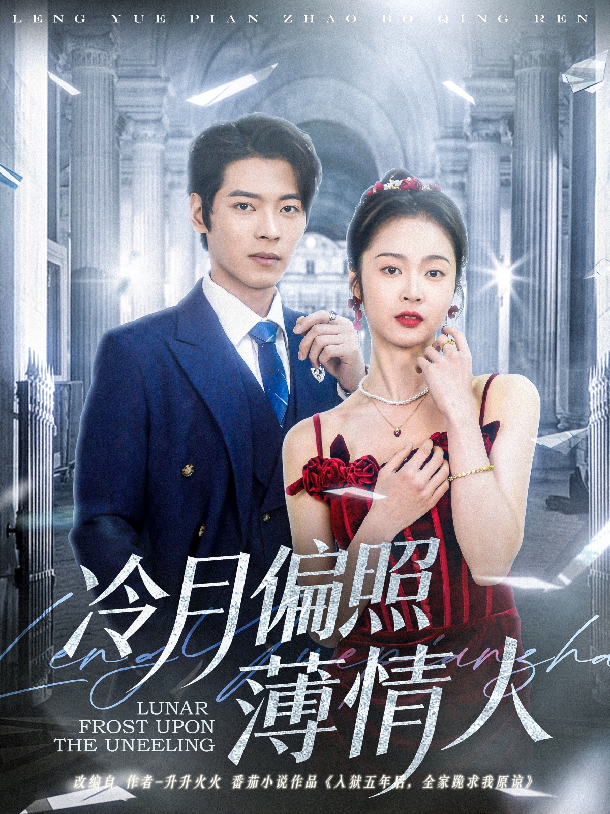 冷月偏照薄情人(蓝光)