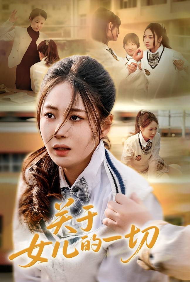 关于女儿的一切(蓝光)