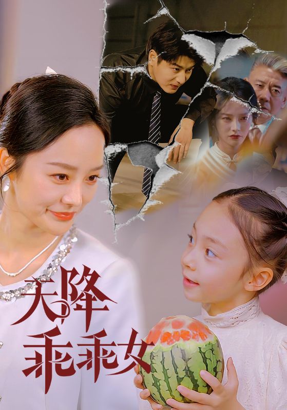 天降乖乖女(4K)