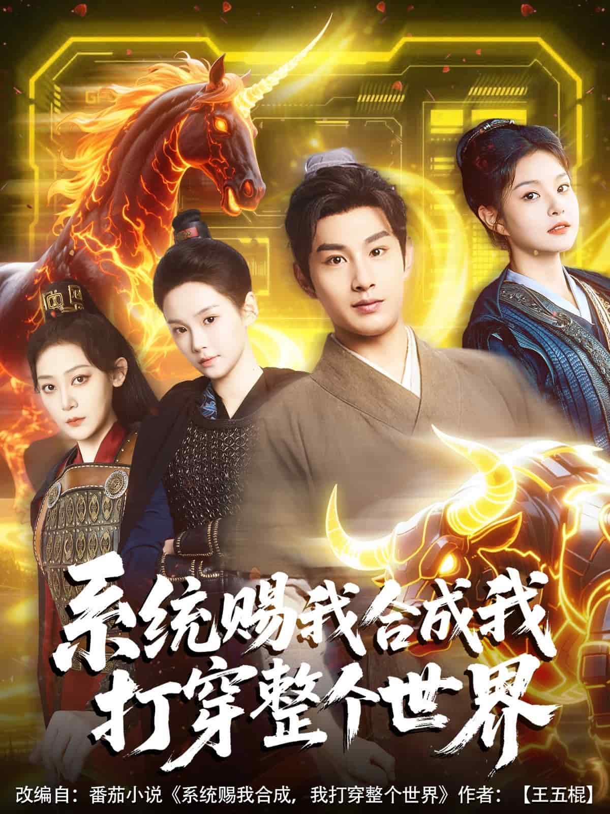 系统赐我合成我打穿整个世界(1080)