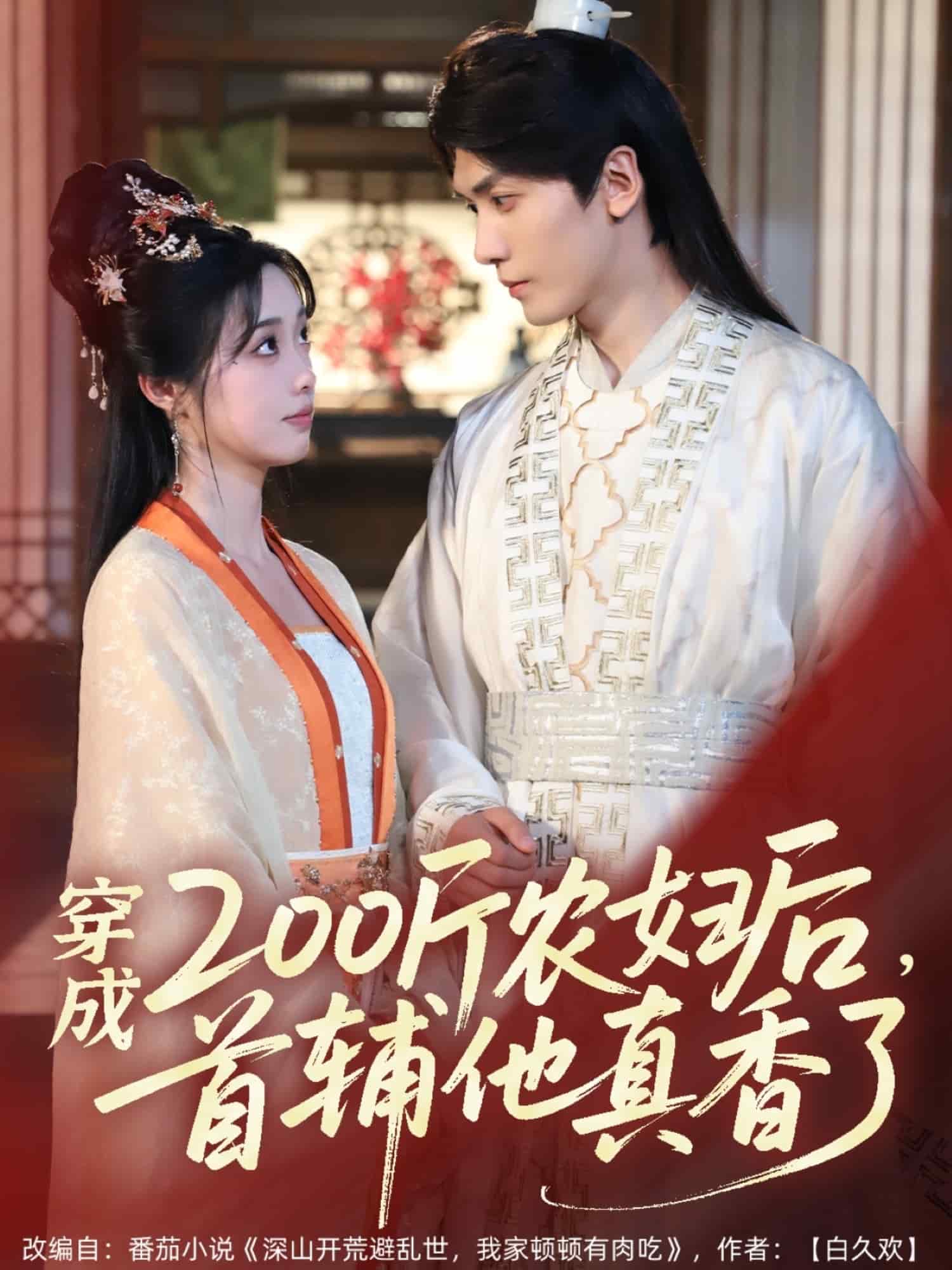 穿成200斤农妇后首辅他真香了(1080)