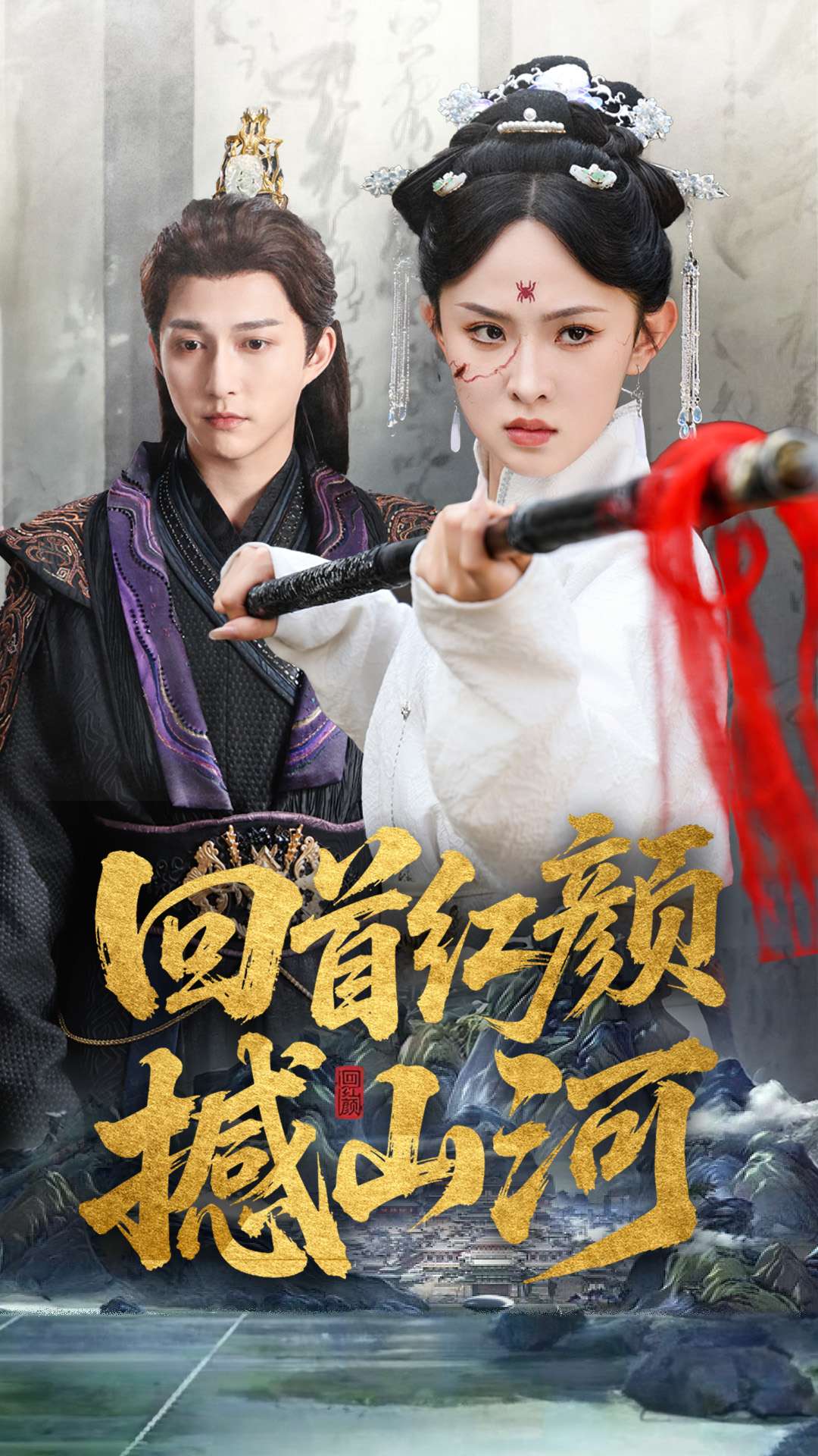 回首红颜撼山河(1080)