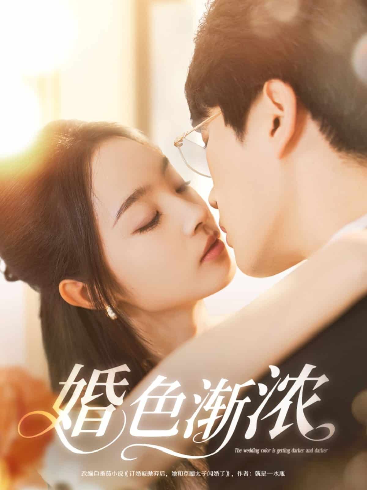 婚色渐浓(1080)