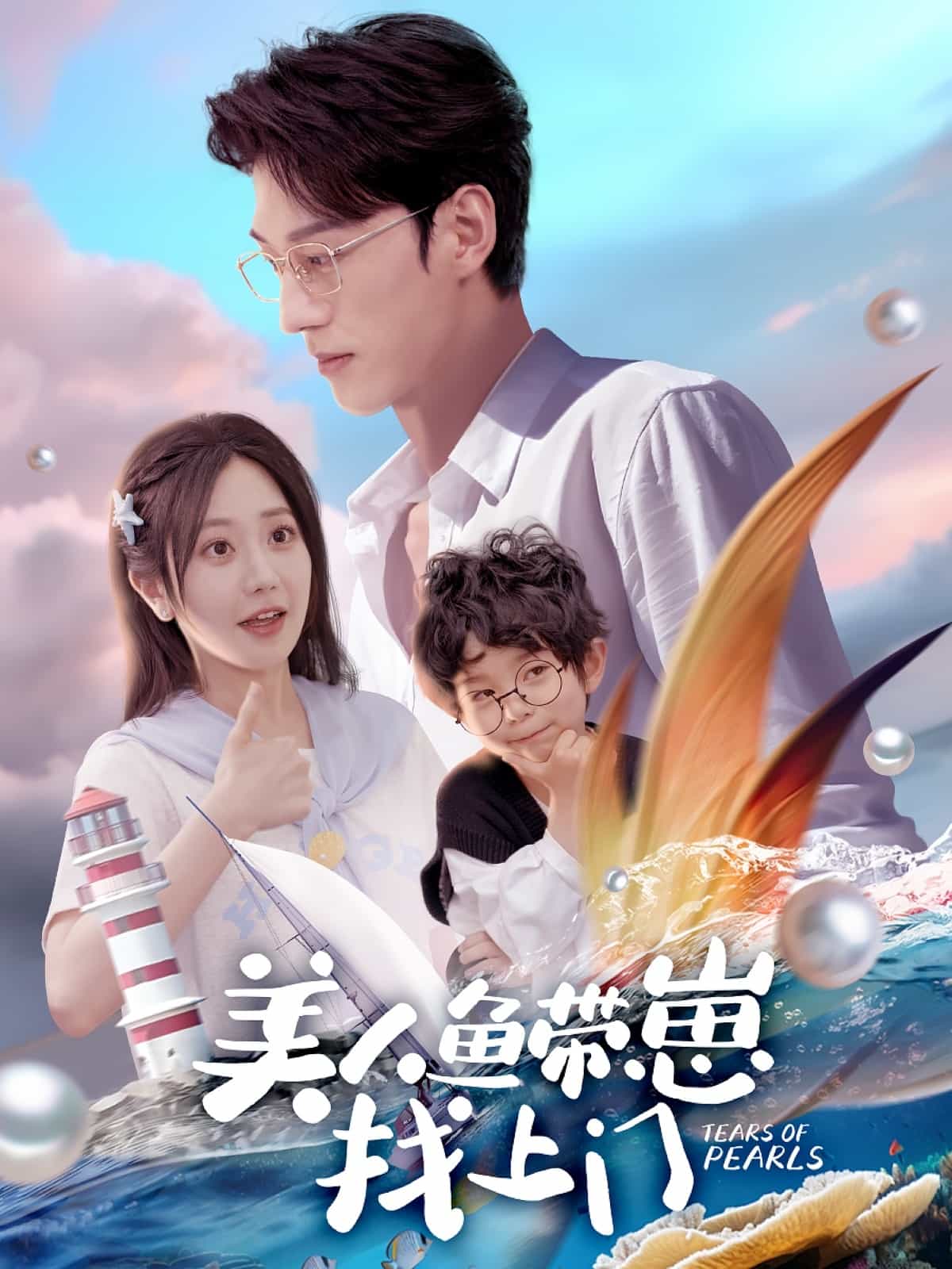 美人鱼带崽找上门(蓝光)