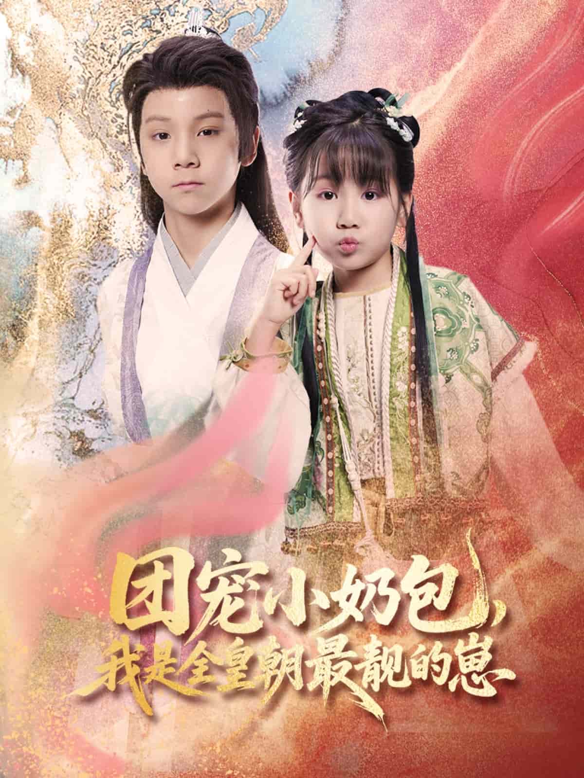 团宠小奶包我是全皇朝最靓的崽(4K)