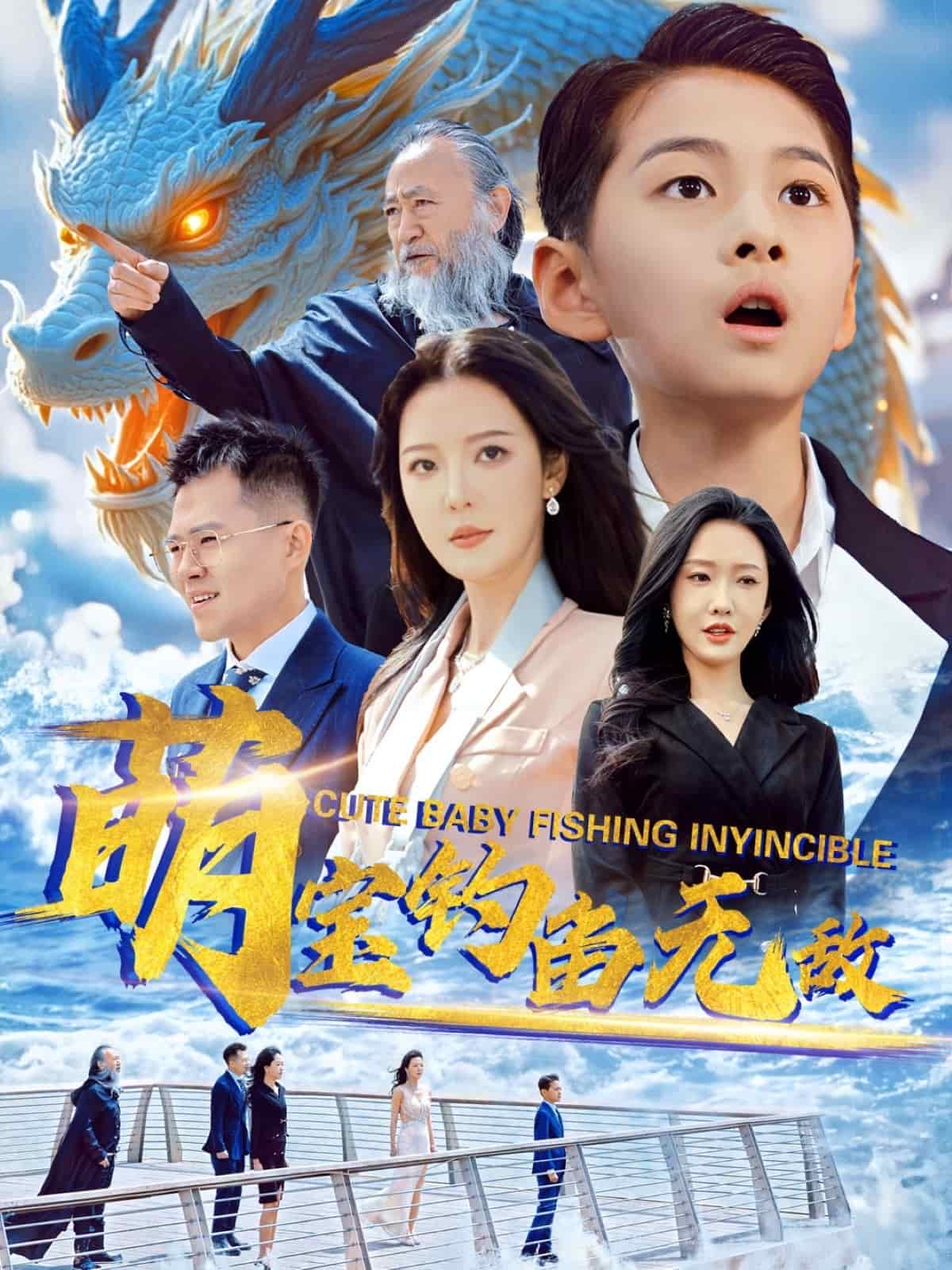 萌宝钓鱼无敌(1080)