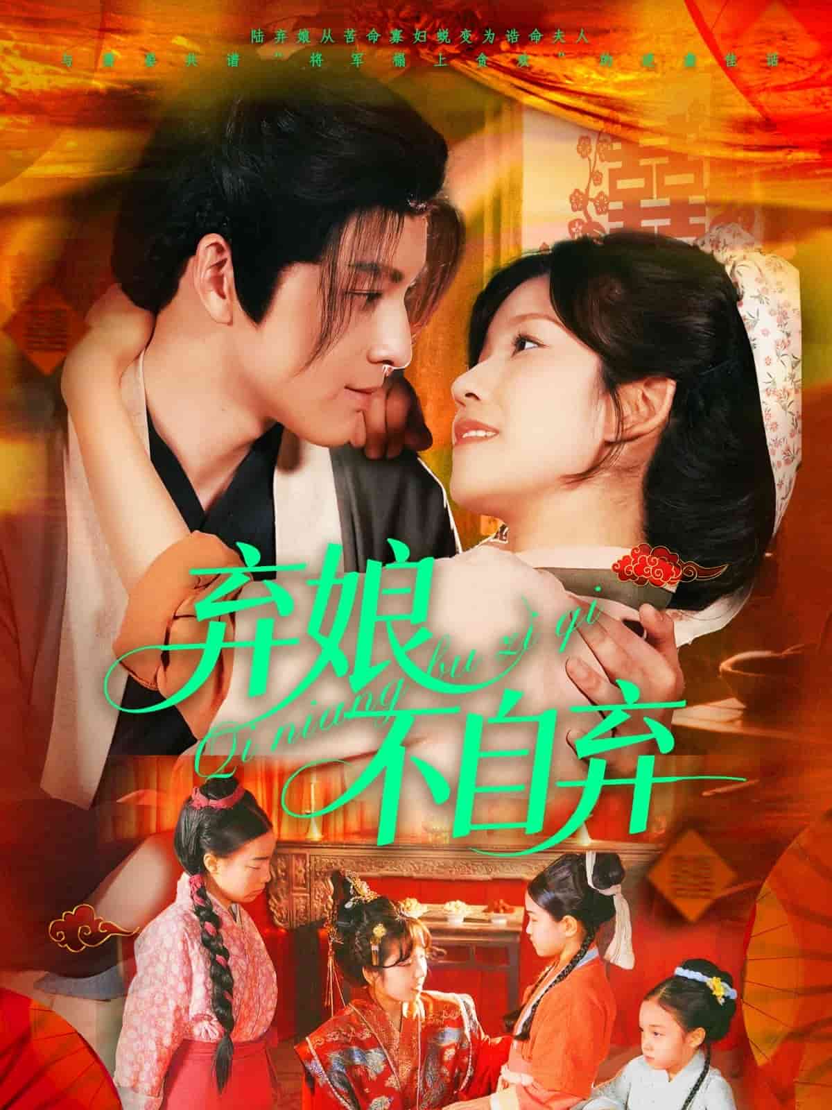 弃娘不自弃(蓝光)