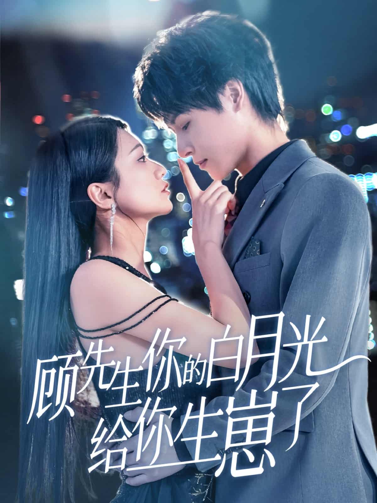 顾先生你的白月光给你生崽了(蓝光)