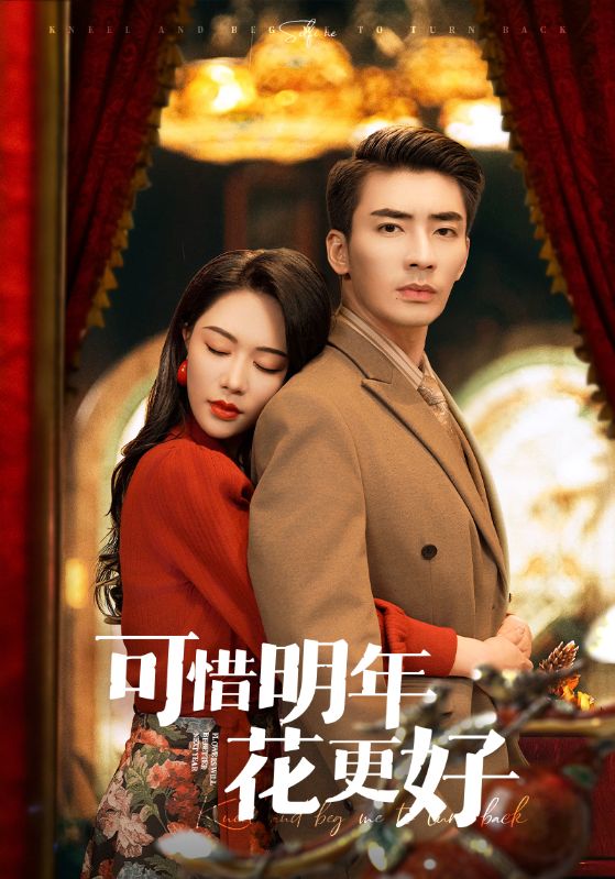 可惜明年花更好(1080)