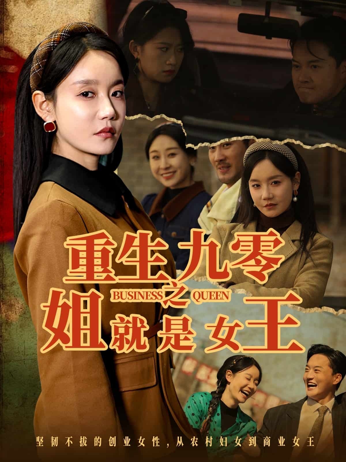 重生九零之姐就是女王(1080)