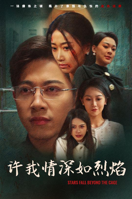 许我情深如烈焰(1080)