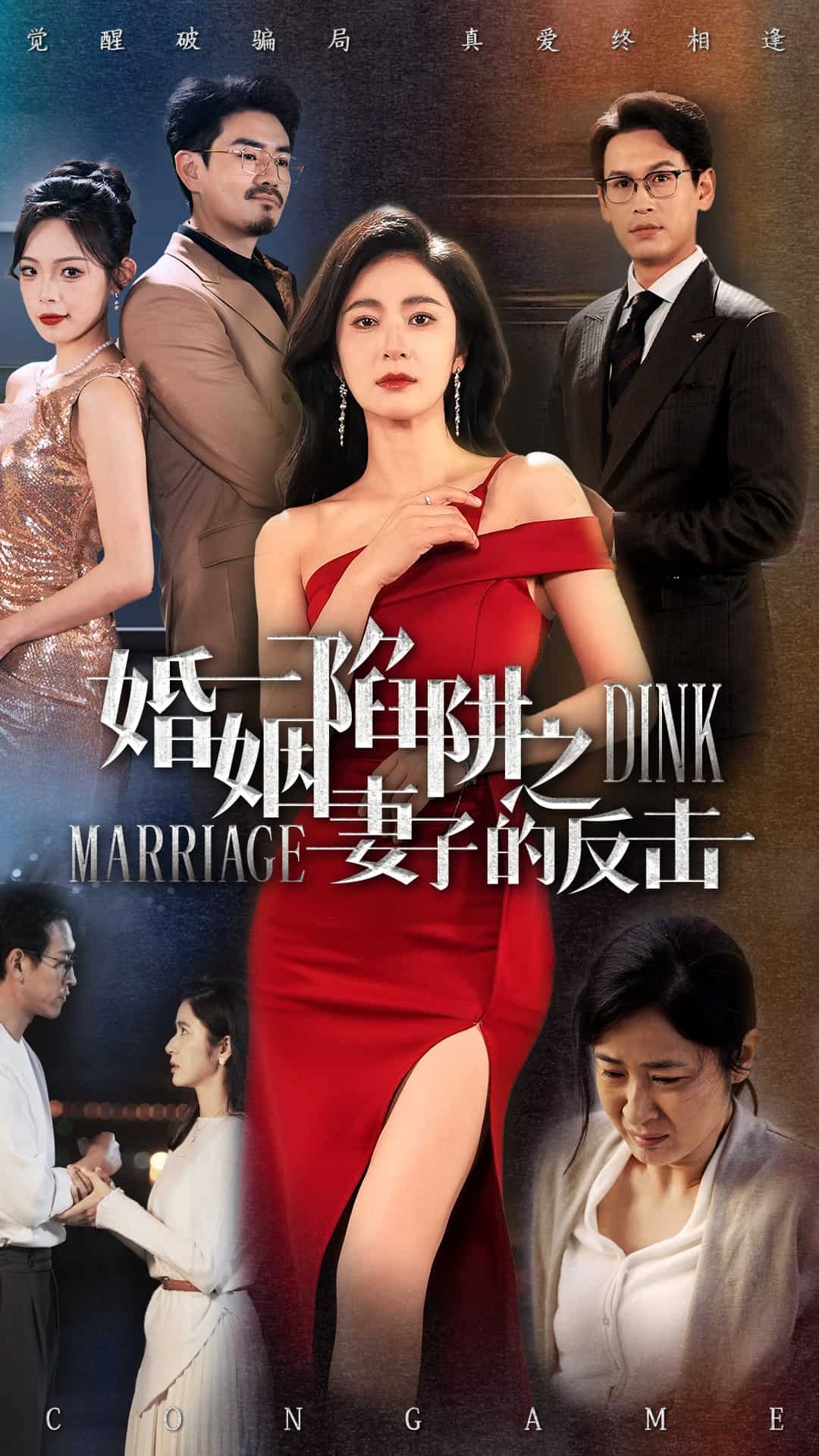 婚姻陷阱之妻子的反击(4K)
