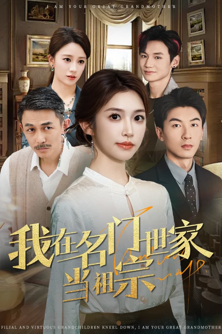 我在名门世家当祖宗(1080)