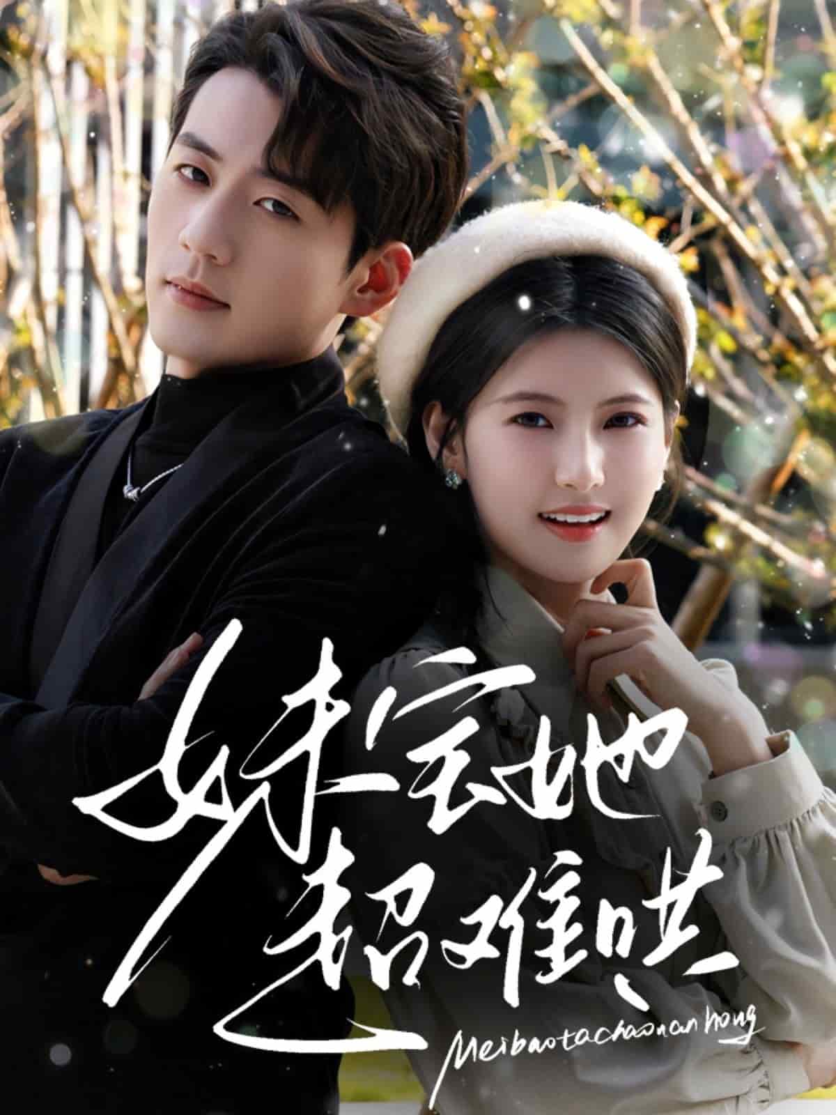 妹宝她超难哄(1080)