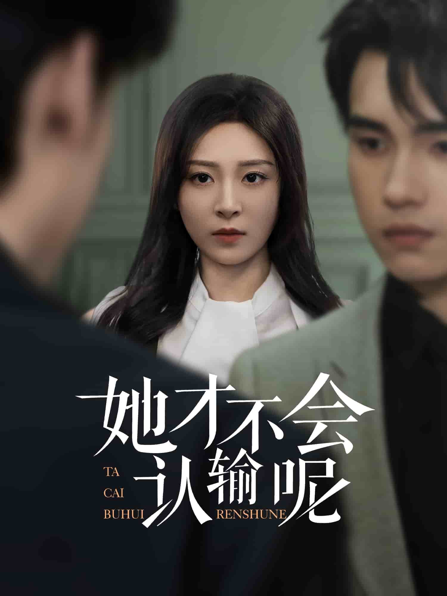 她才不会认输呢(蓝光)