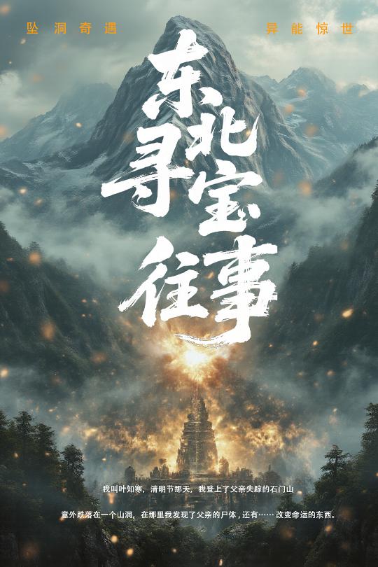 东北寻宝往事(1080)