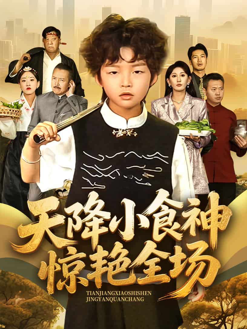 天降小食神惊艳全场(1080)