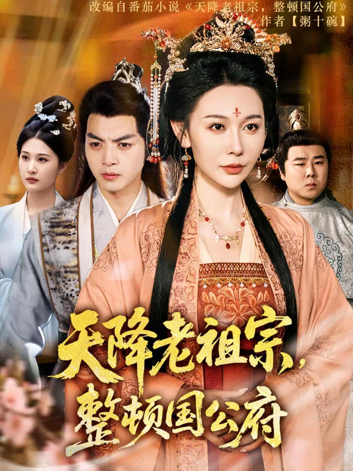 天降老祖宗整顿国公府(4K)