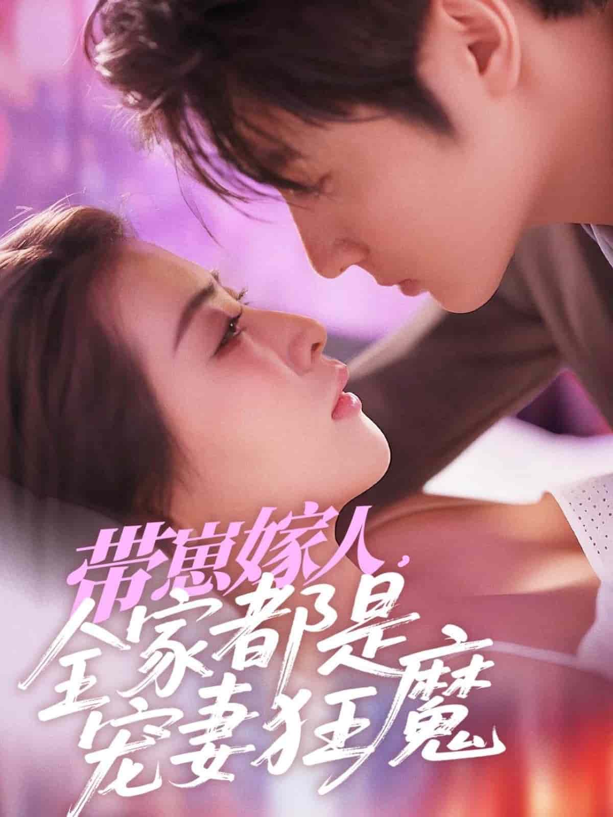带崽嫁人全家都是宠妻狂魔(蓝光)