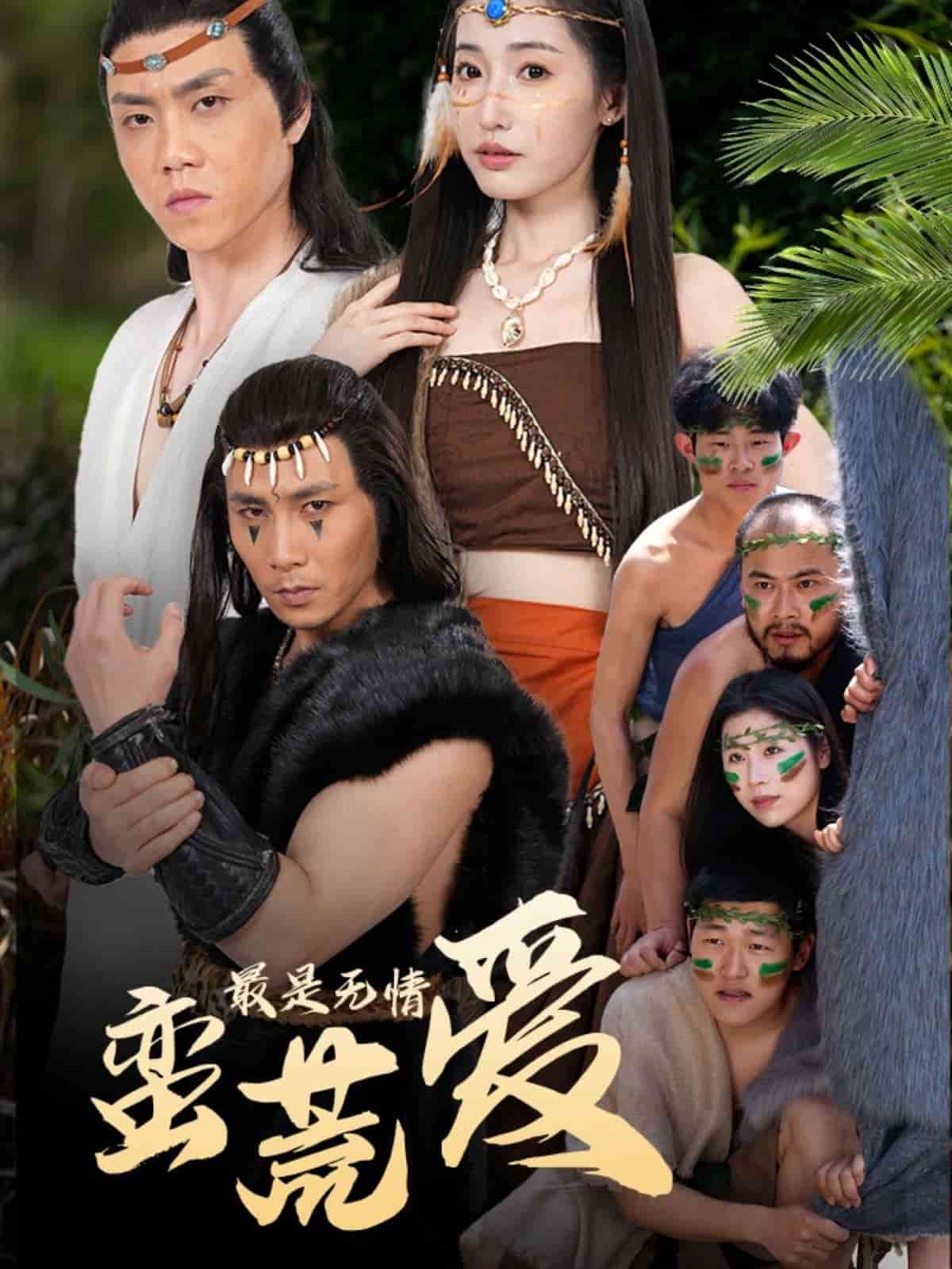 最是无情蛮荒爱(1080)